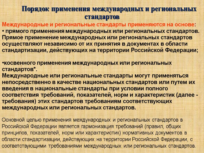 Порядок применения международных и региональных стандартов Международные и региональные стандарты применяются на основе: 